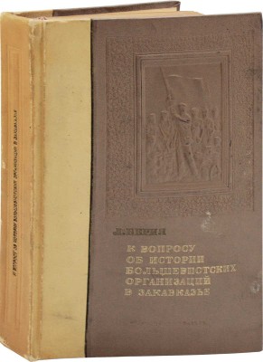 Берия Л. К вопросу об истории большевистских организаций в Закавказье. Доклад на Собрании Тбилисского партактива 21–22 июля 1935 г. / Худож. ред. С. Телингатер. 3-е изд., доп. [М.]: Партиздат, 1938.